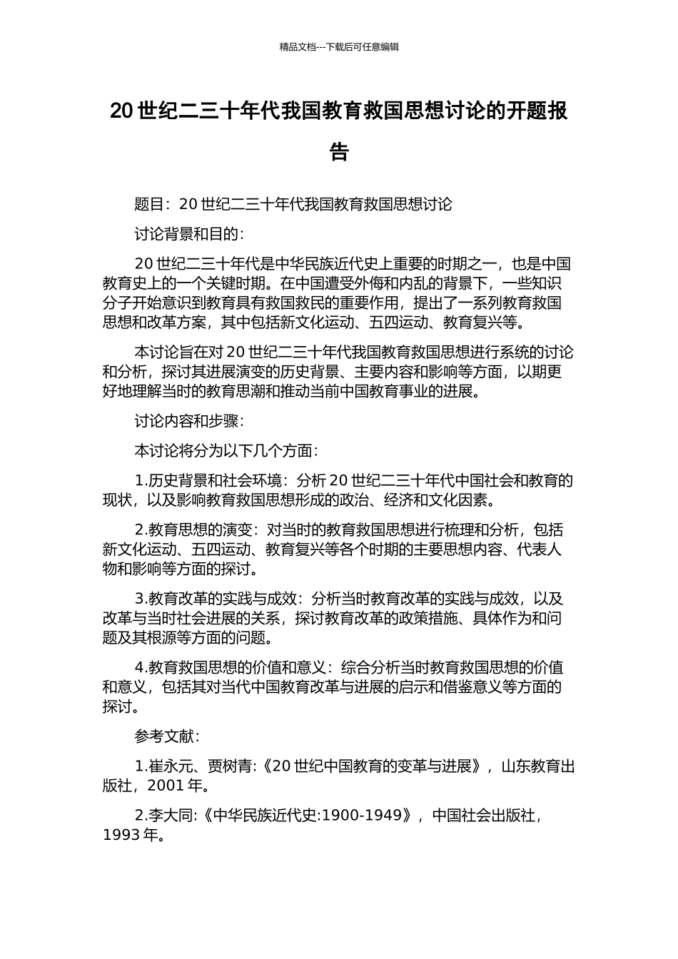 20世纪二三十年代我国教育救国思想研究的开题报告_第1页