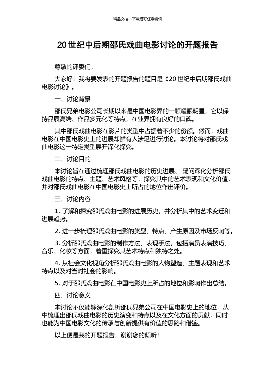 20世纪中后期邵氏戏曲电影研究的开题报告_第1页