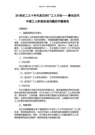 20世纪二三十年代武汉纱厂工人研究——兼论近代中国工人阶级形成问题的开题报告