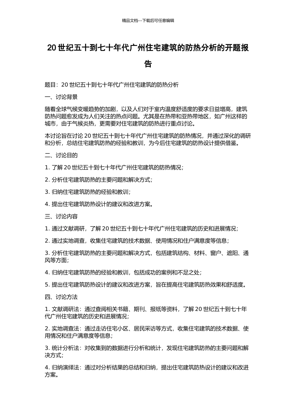 20世纪五十到七十年代广州住宅建筑的防热分析的开题报告_第1页