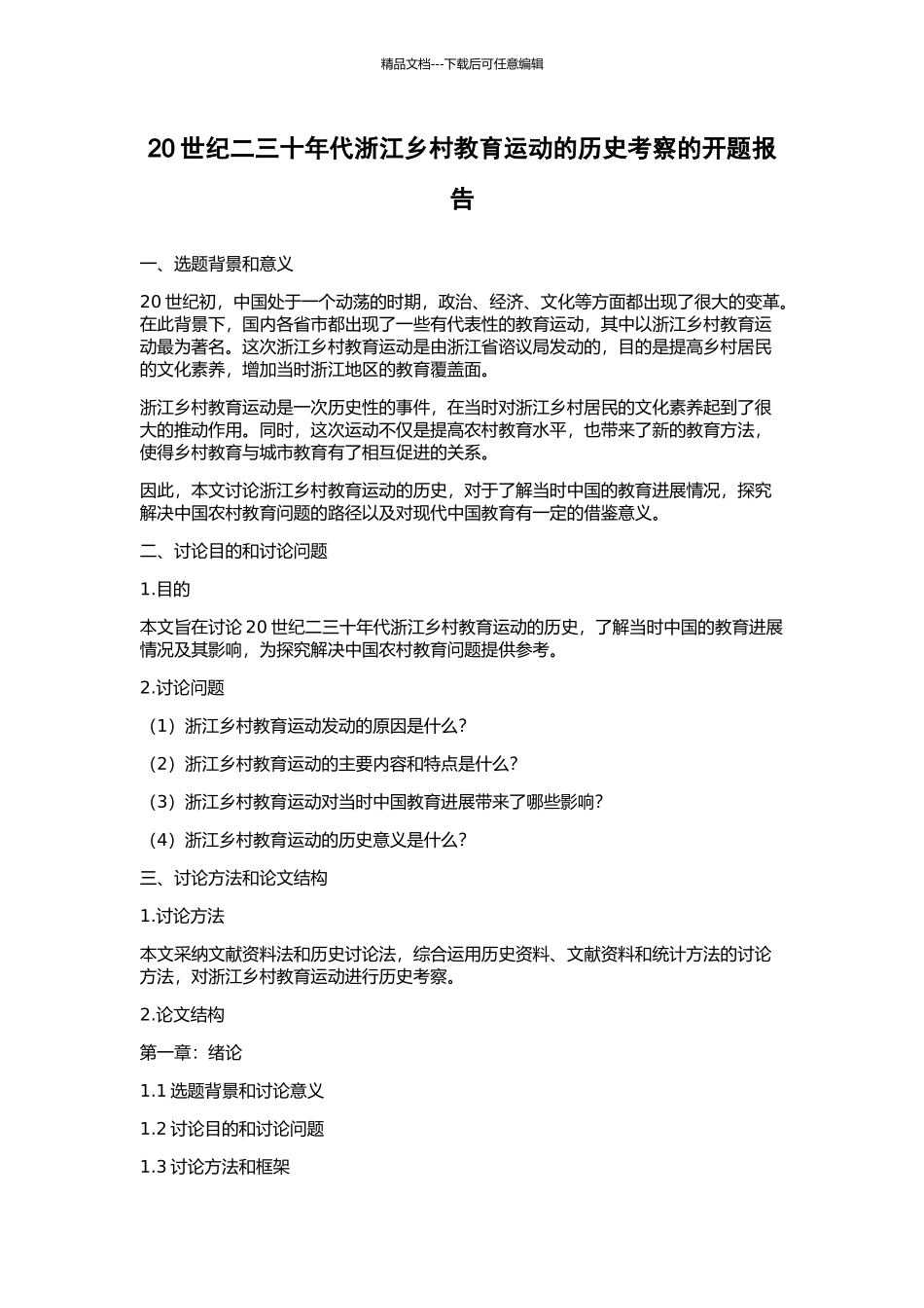 20世纪二三十年代浙江乡村教育运动的历史考察的开题报告_第1页