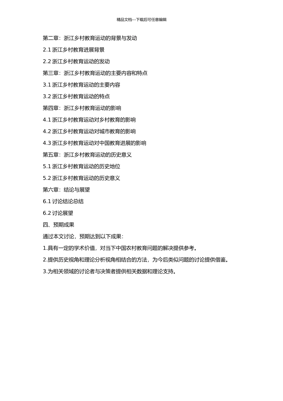 20世纪二三十年代浙江乡村教育运动的历史考察的开题报告_第2页