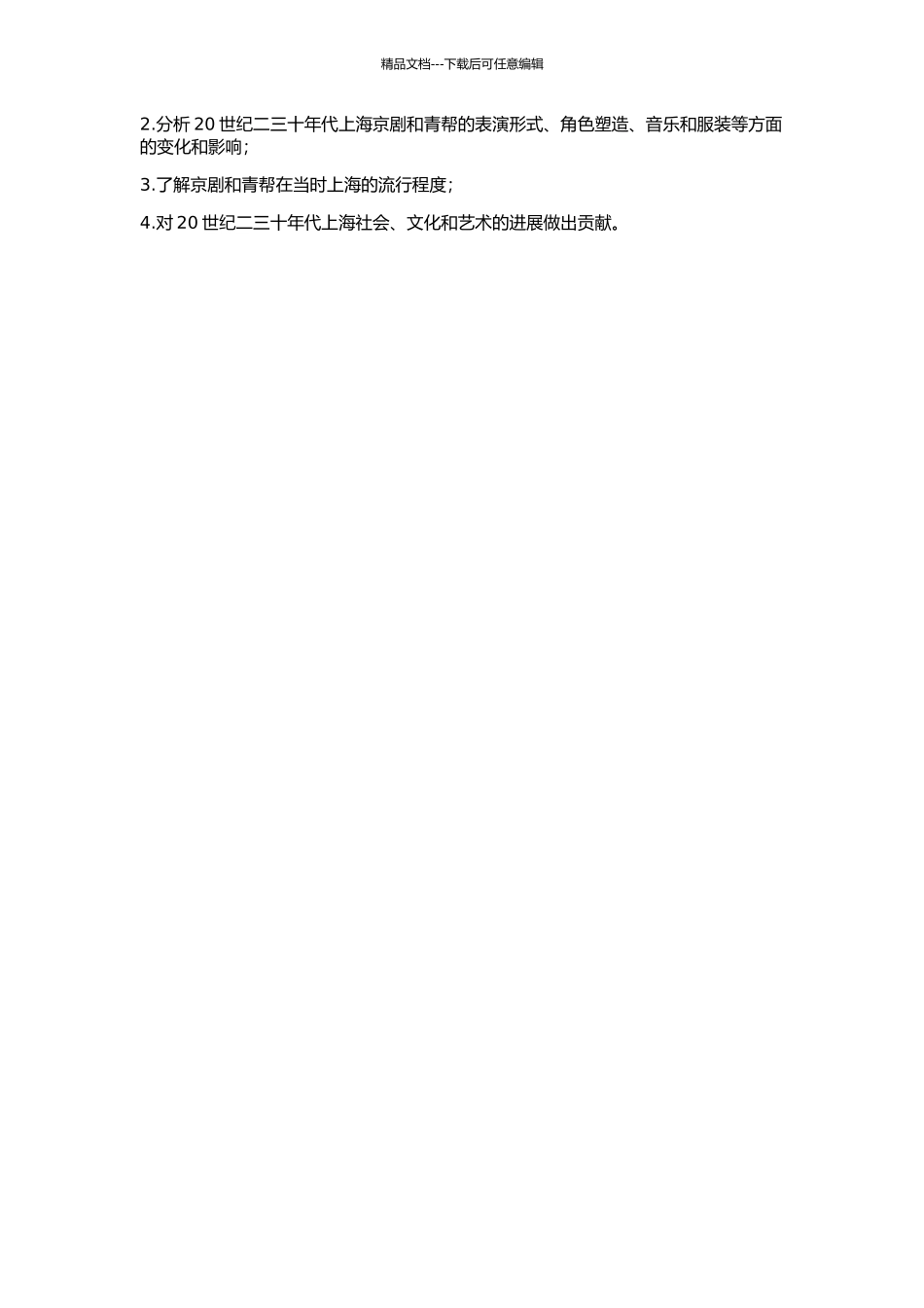 20世纪二三十年代的上海京剧与青帮的开题报告_第2页