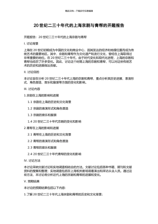 20世纪二三十年代的上海京剧与青帮的开题报告