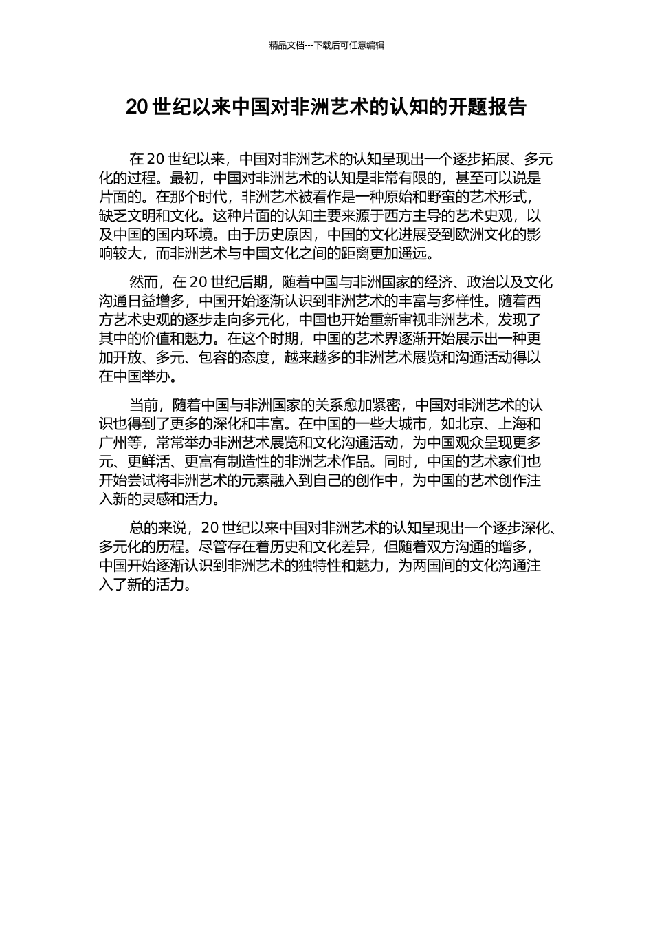 20世纪以来中国对非洲艺术的认知的开题报告_第1页