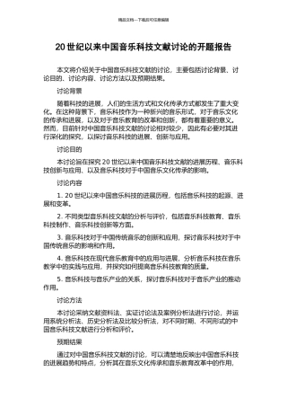 20世纪以来中国音乐科技文献研究的开题报告