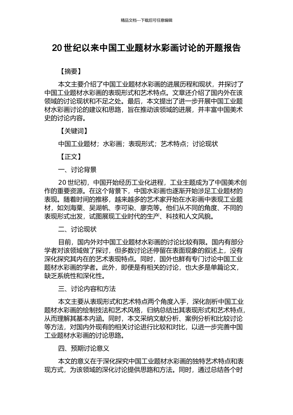 20世纪以来中国工业题材水彩画研究的开题报告_第1页