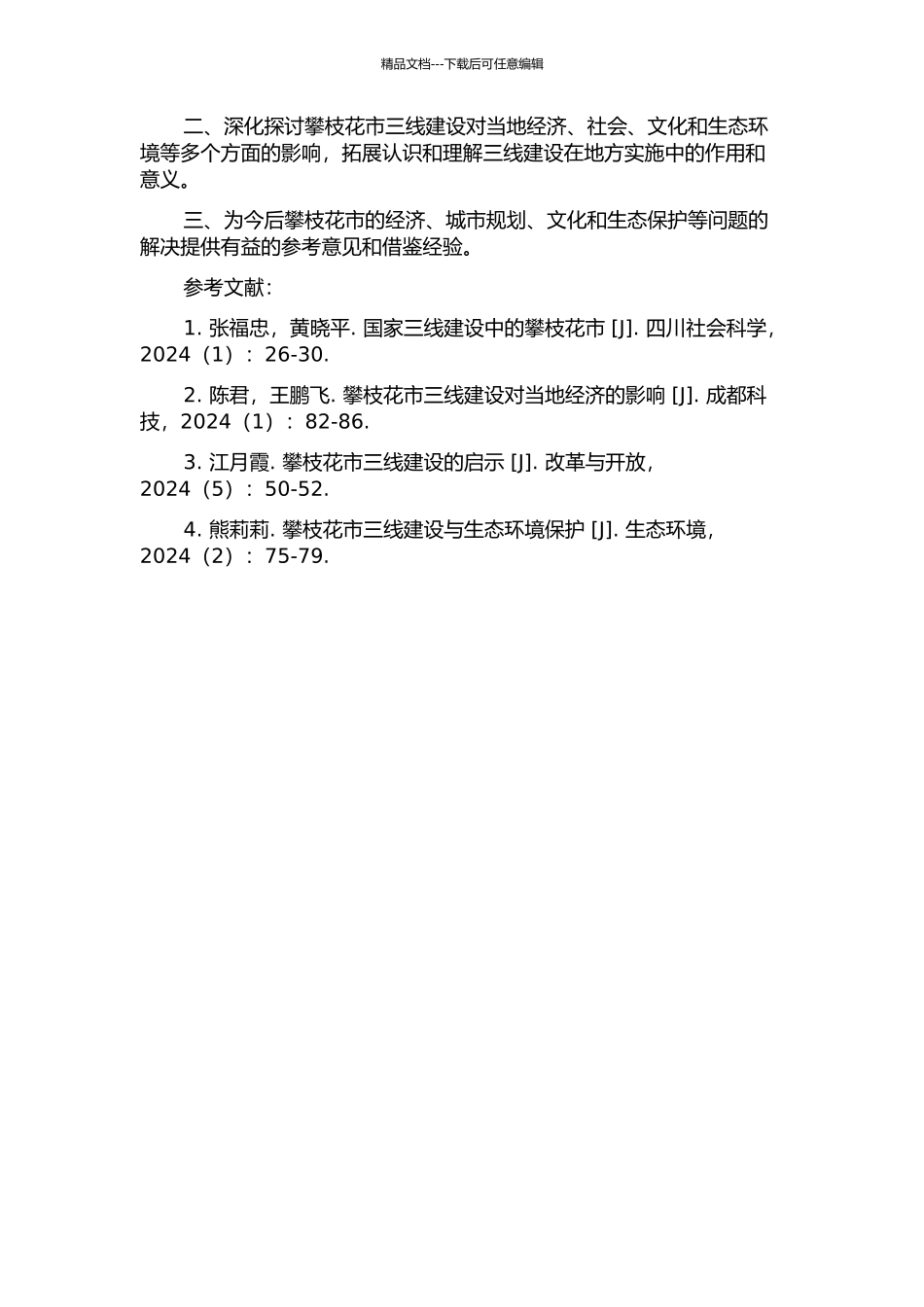 20世纪六七十年代攀枝花地区三线建设述论的开题报告_第2页