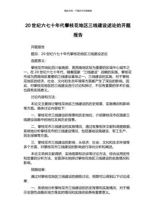 20世纪六七十年代攀枝花地区三线建设述论的开题报告