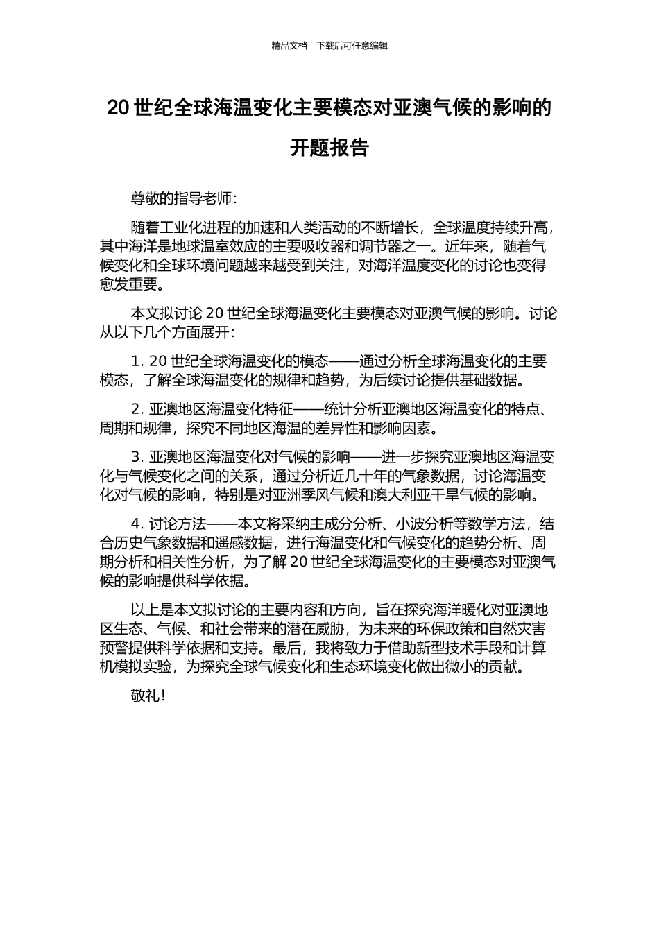 20世纪全球海温变化主要模态对亚澳气候的影响的开题报告_第1页