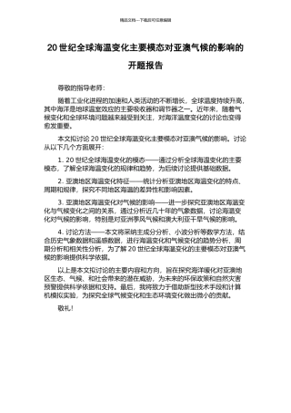 20世纪全球海温变化主要模态对亚澳气候的影响的开题报告