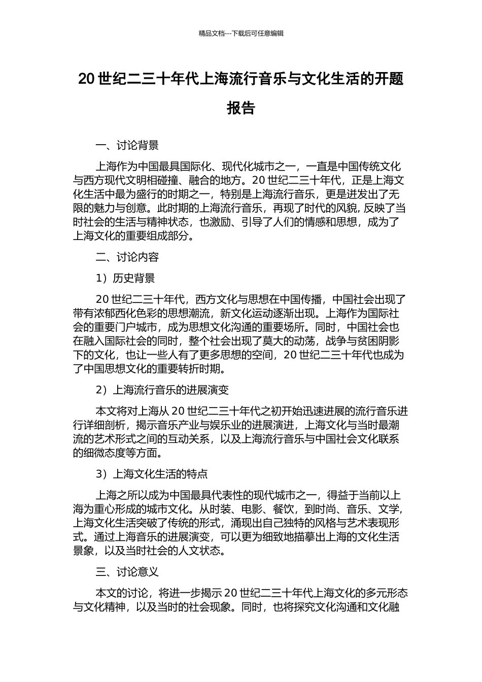 20世纪二三十年代上海流行音乐与文化生活的开题报告_第1页