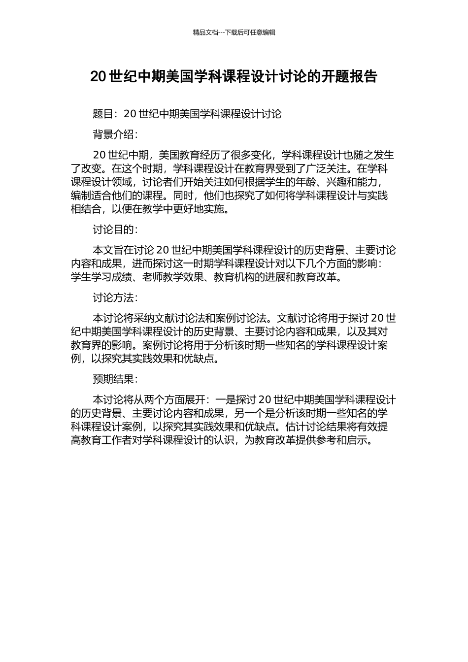 20世纪中期美国学科课程设计研究的开题报告_第1页
