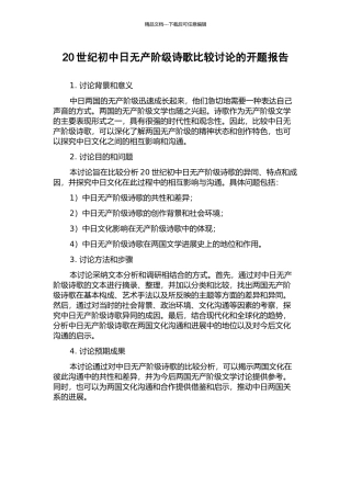 20世纪初中日无产阶级诗歌比较研究的开题报告