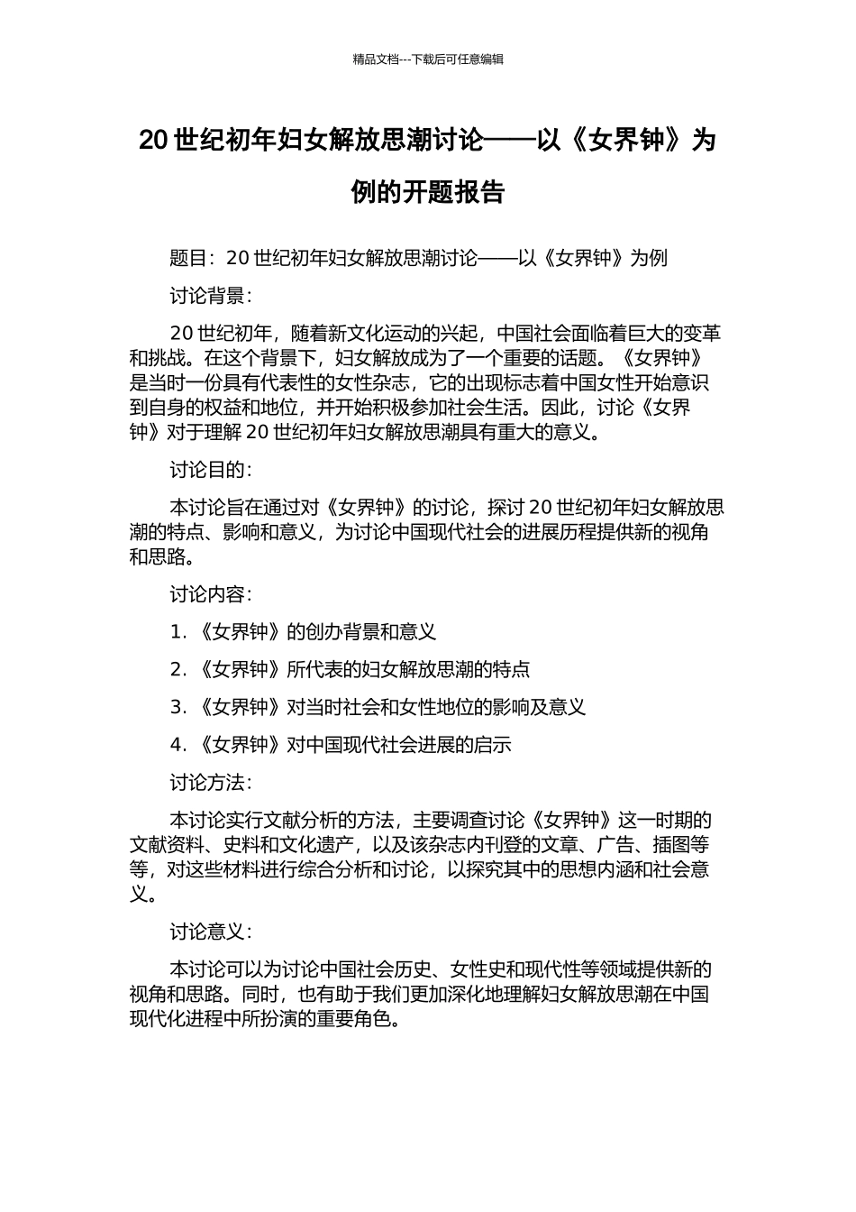 20世纪初年妇女解放思潮研究——以《女界钟》为例的开题报告_第1页