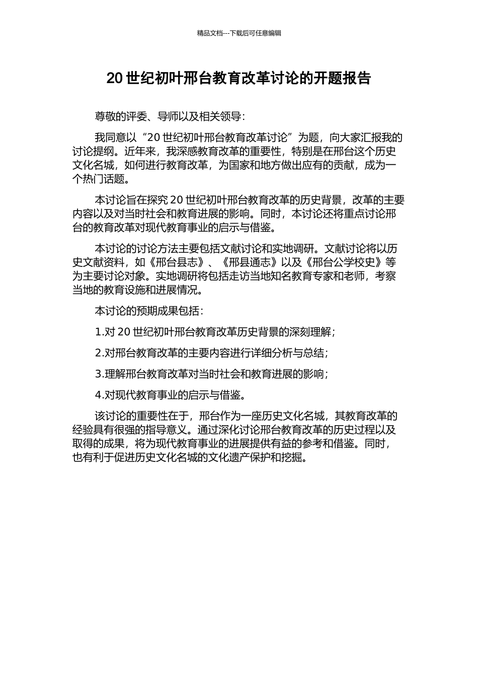 20世纪初叶邢台教育改革研究的开题报告_第1页