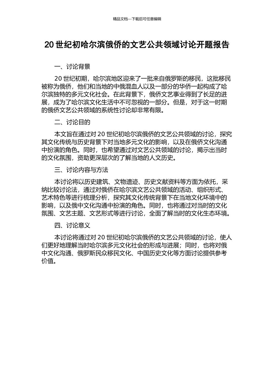 20世纪初哈尔滨俄侨的文艺公共领域研究开题报告_第1页