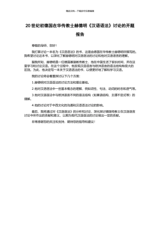 20世纪初德国在华传教士赫德明《汉语语法》研究的开题报告