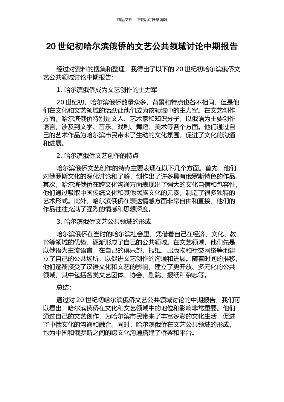 20世纪初哈尔滨俄侨的文艺公共领域研究中期报告_第1页