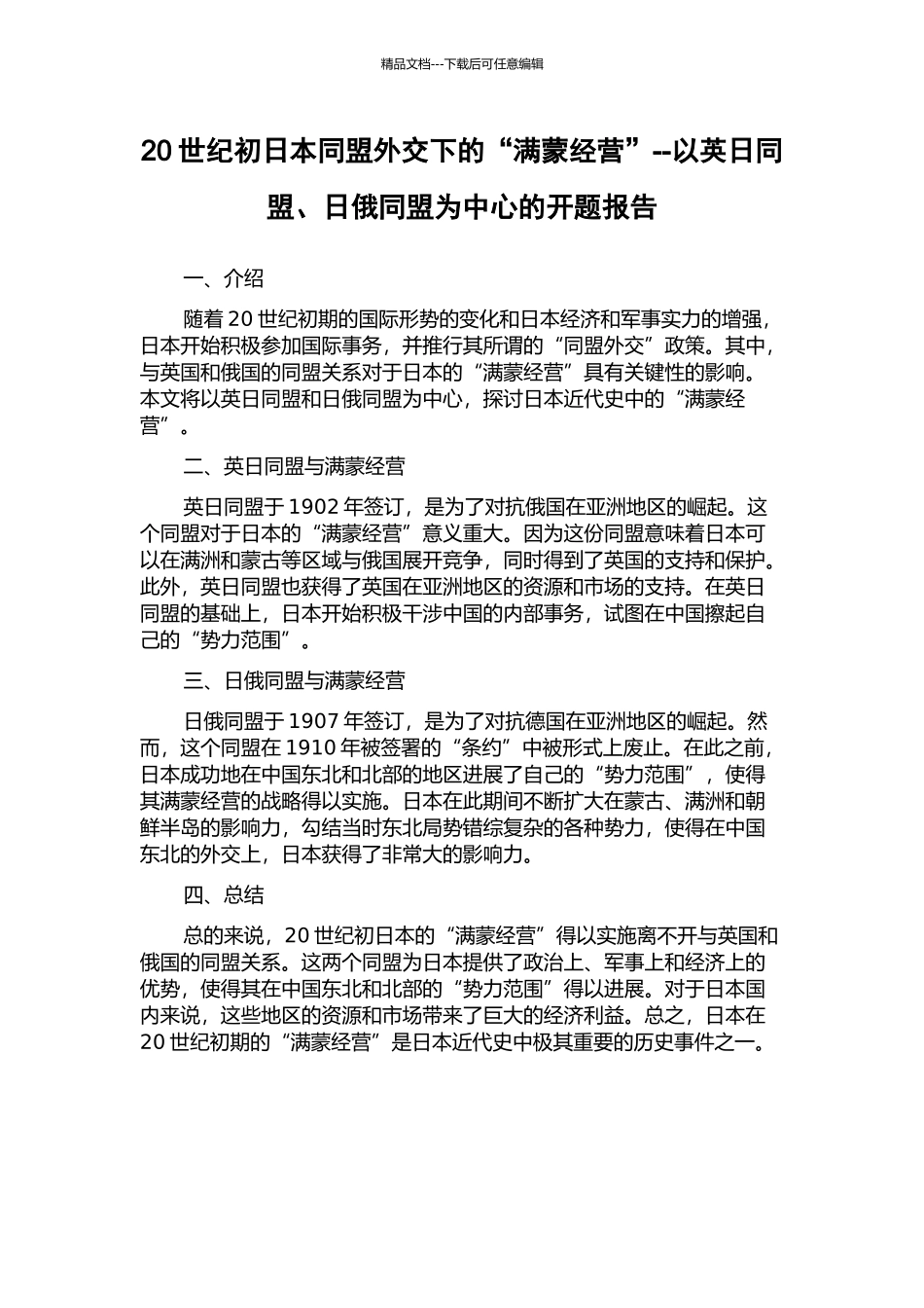 20世纪初日本同盟外交下的“满蒙经营”--以英日同盟、日俄同盟为中心的开题报告_第1页