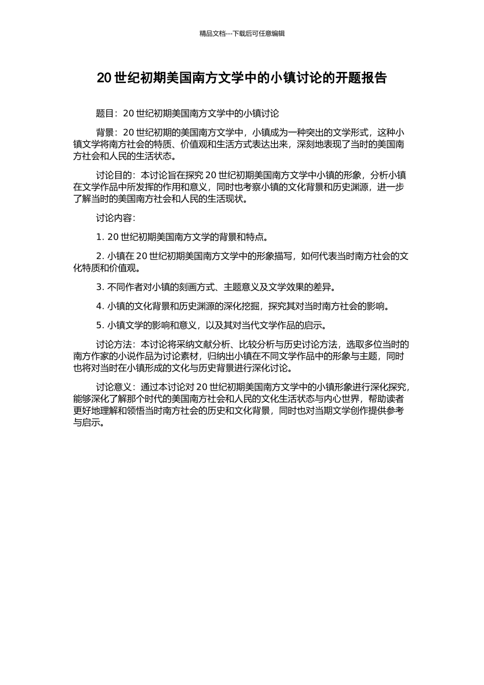 20世纪初期美国南方文学中的小镇研究的开题报告_第1页