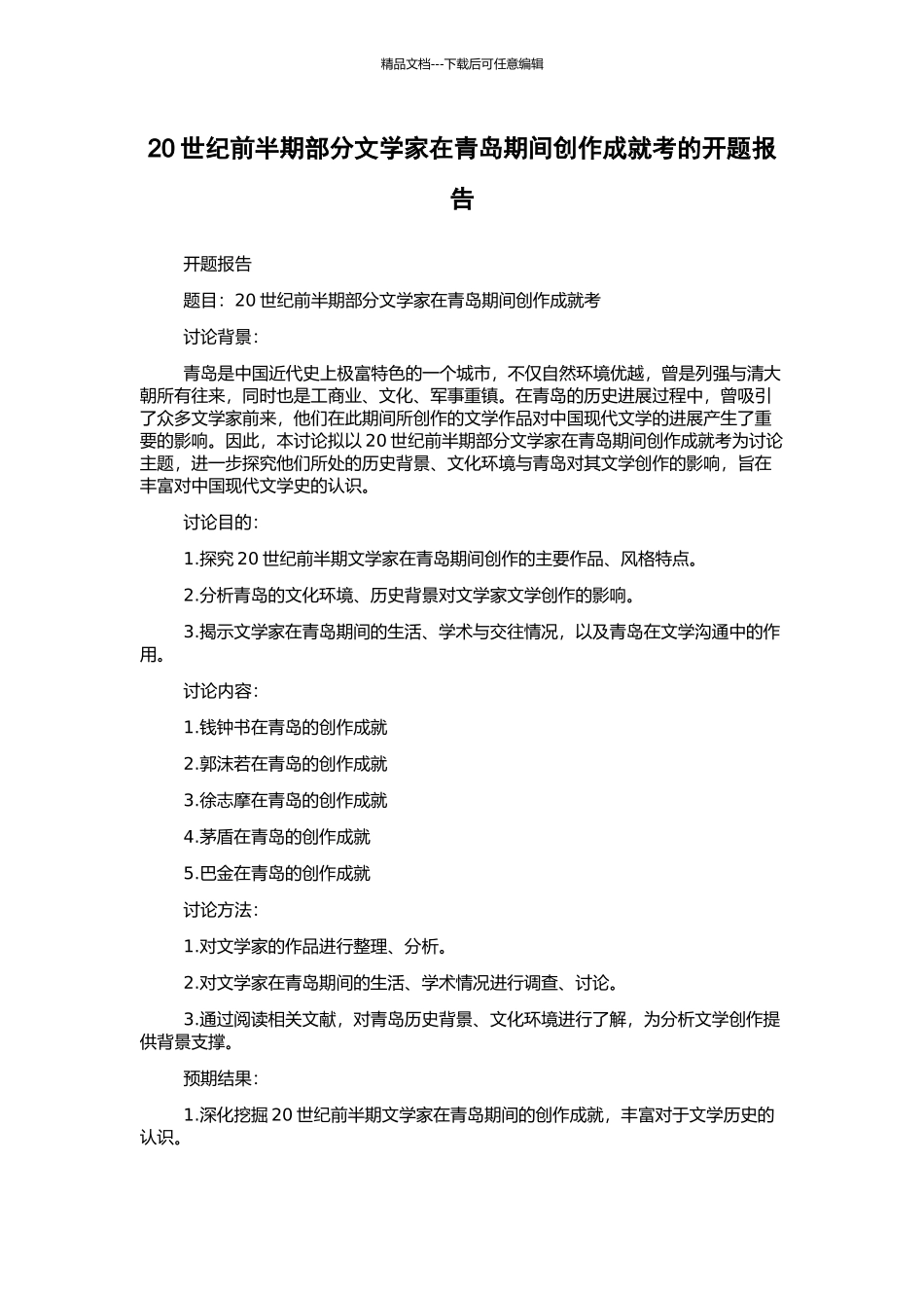 20世纪前半期部分文学家在青岛期间创作成就考的开题报告_第1页
