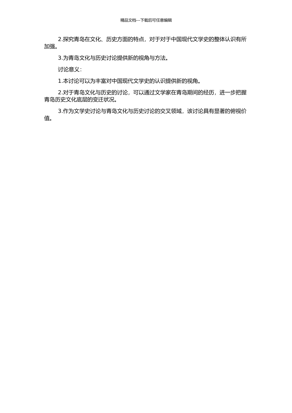 20世纪前半期部分文学家在青岛期间创作成就考的开题报告_第2页