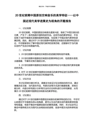 20世纪前期中国原创交响音乐的美学特征——以中国近现代美学发展史为视角的开题报告