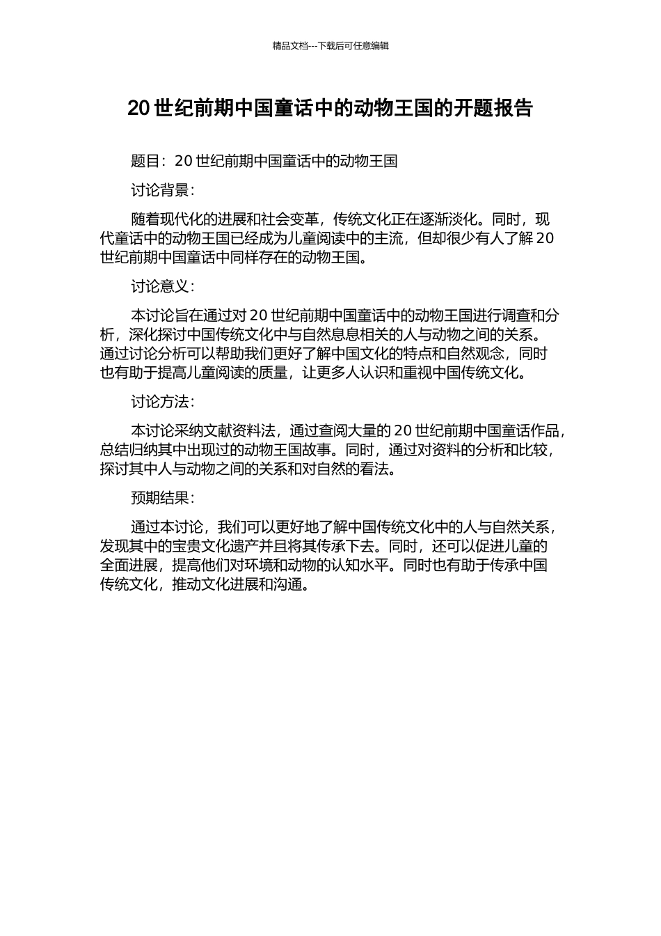 20世纪前期中国童话中的动物王国的开题报告_第1页