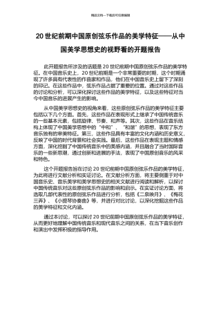 20世纪前期中国原创弦乐作品的美学特征——从中国美学思想史的视野看的开题报告