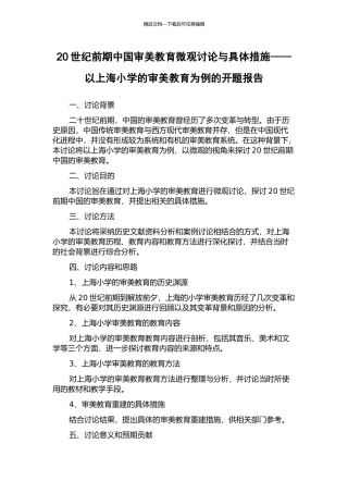 20世纪前期中国审美教育微观研究与具体措施——以上海小学的审美教育为例的开题报告