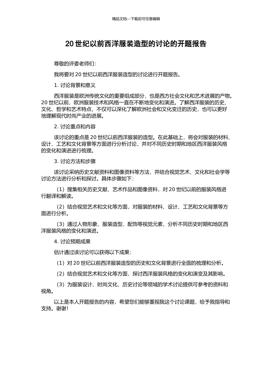 20世纪以前西洋服装造型的研究的开题报告_第1页