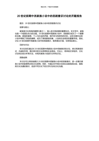 20世纪前期中西家族小说中的悲剧意识研究的开题报告
