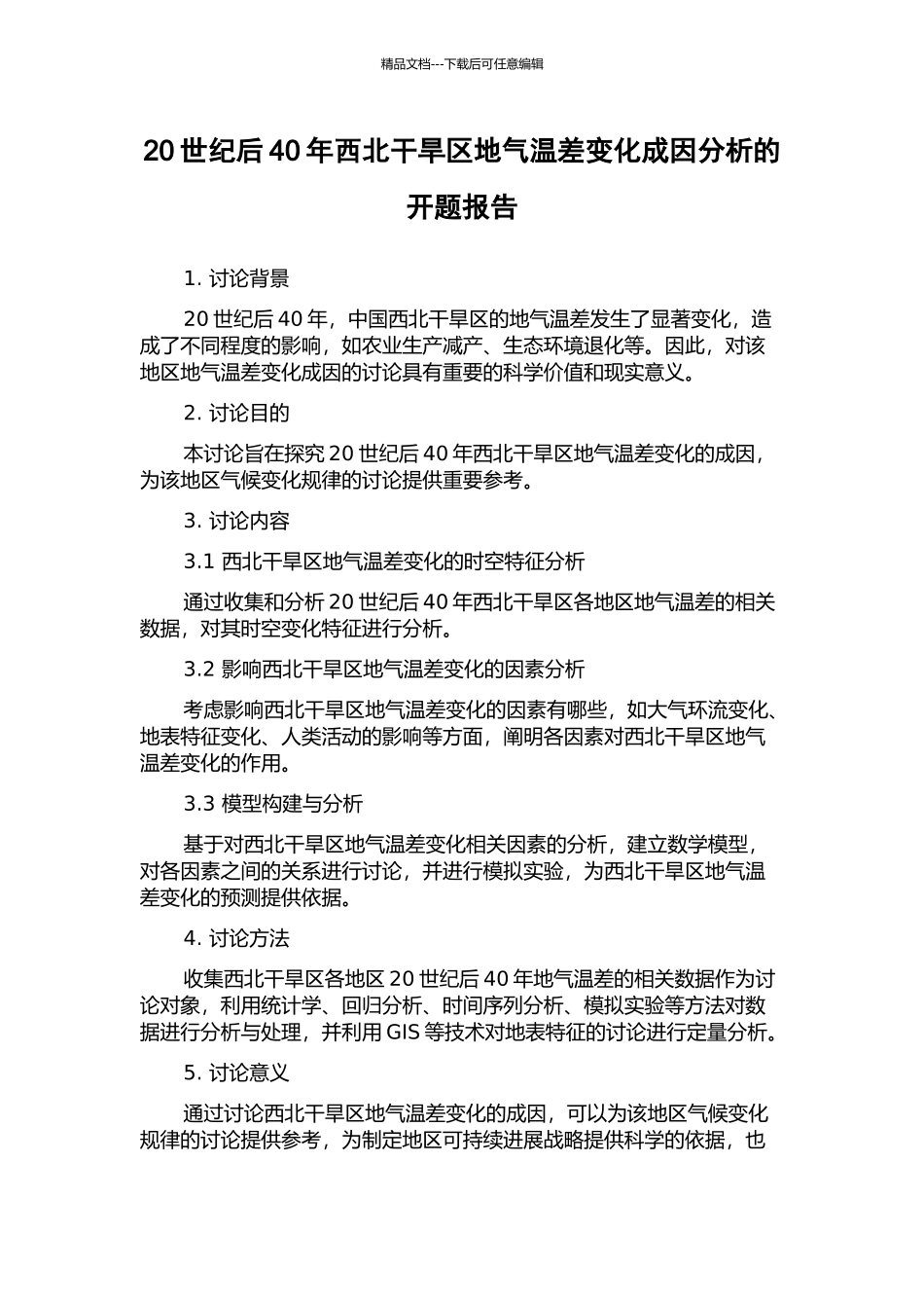 20世纪后40年西北干旱区地气温差变化成因分析的开题报告_第1页