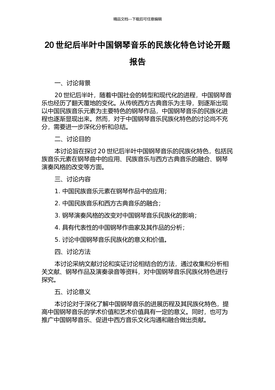 20世纪后半叶中国钢琴音乐的民族化特色研究开题报告_第1页