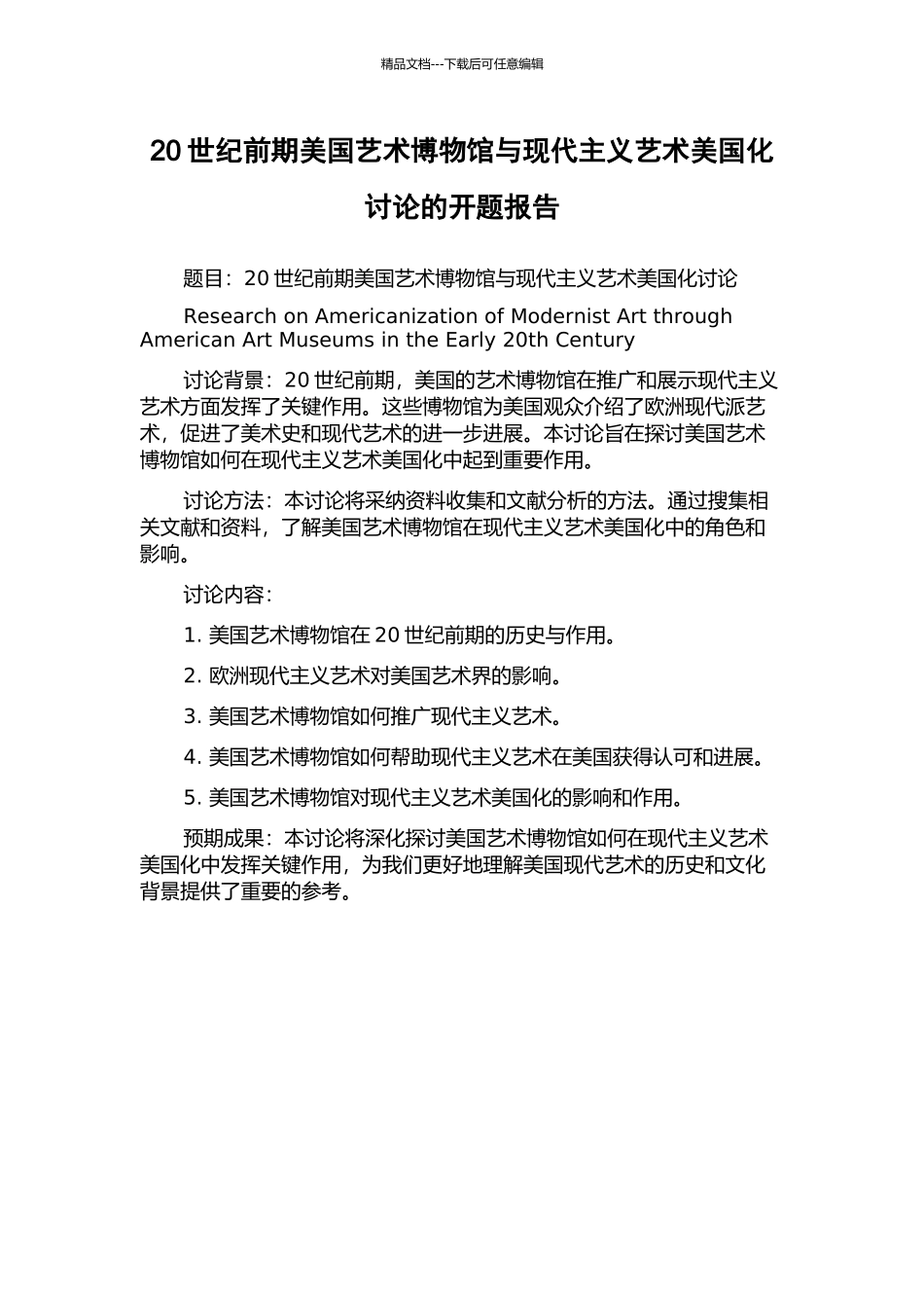 20世纪前期美国艺术博物馆与现代主义艺术美国化研究的开题报告_第1页
