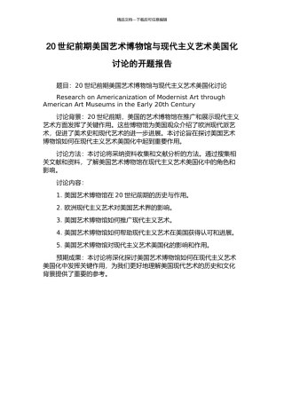 20世纪前期美国艺术博物馆与现代主义艺术美国化研究的开题报告