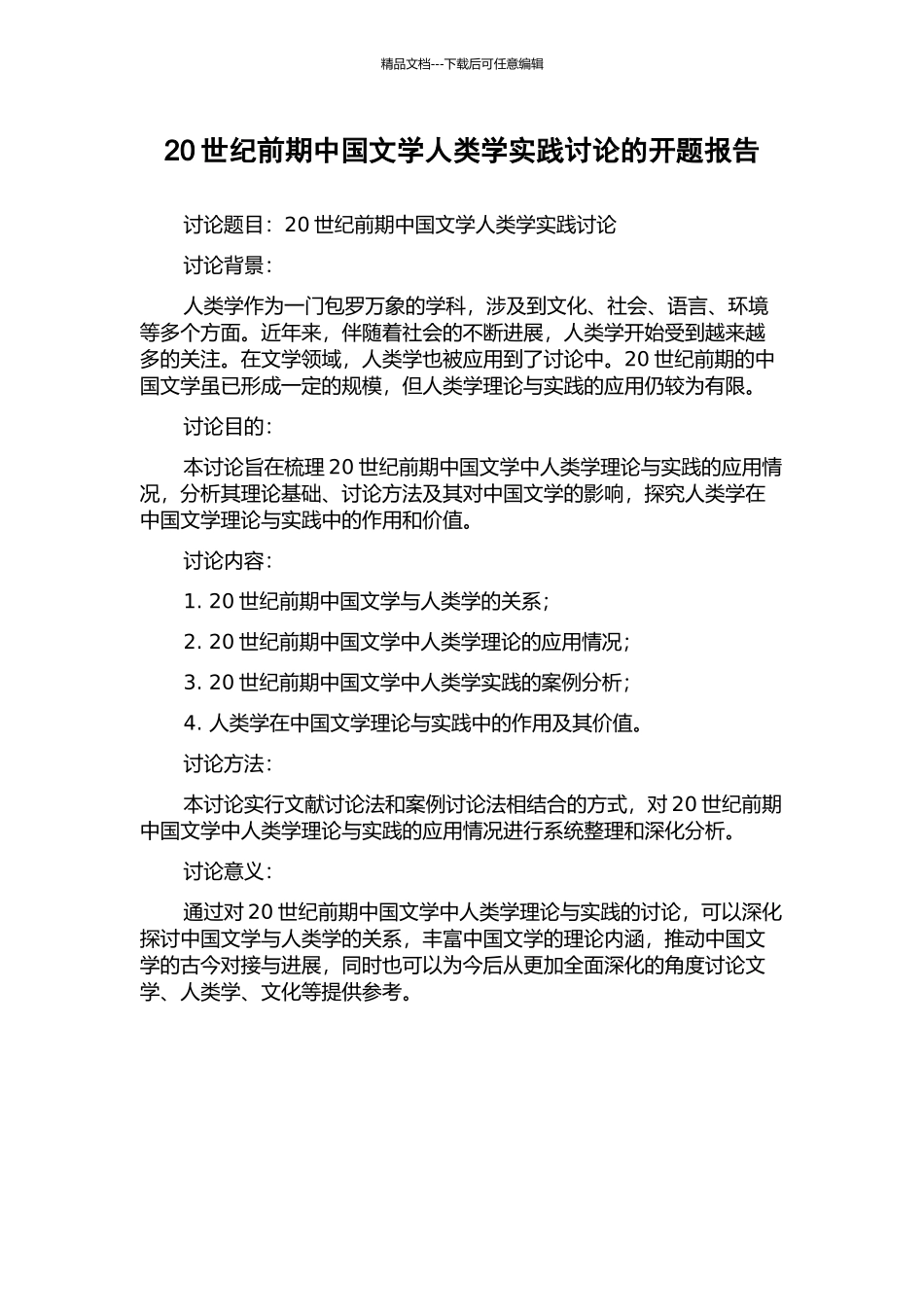 20世纪前期中国文学人类学实践研究的开题报告_第1页