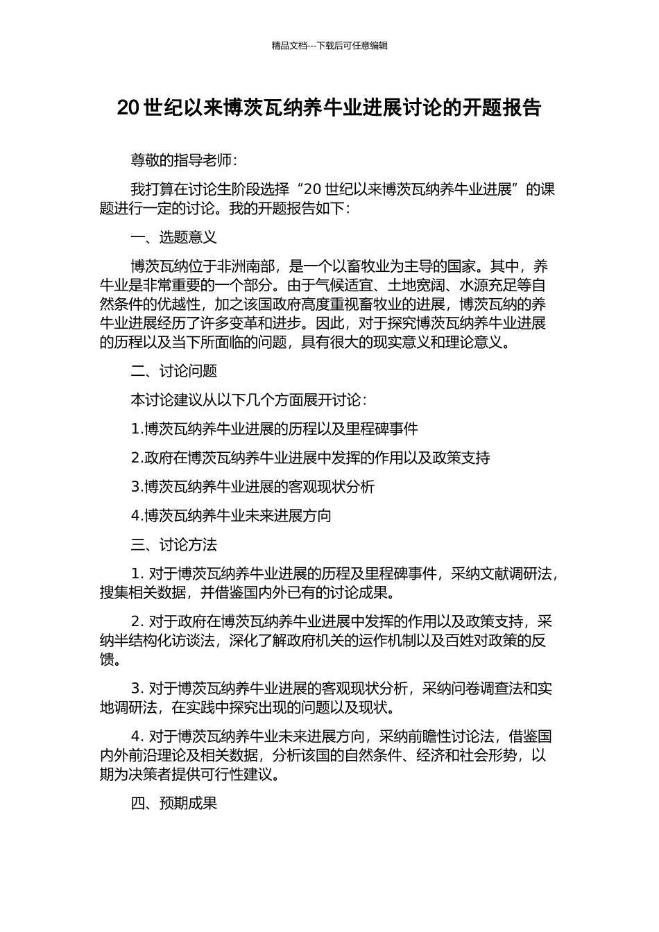 20世纪以来博茨瓦纳养牛业发展研究的开题报告_第1页