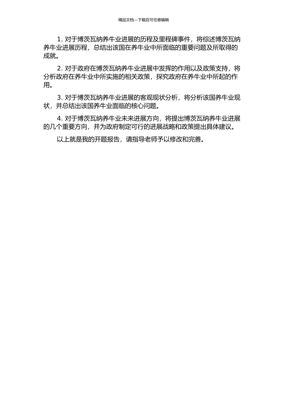 20世纪以来博茨瓦纳养牛业发展研究的开题报告_第2页