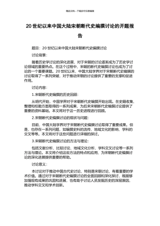 20世纪以来中国大陆宋朝断代史编撰研究的开题报告
