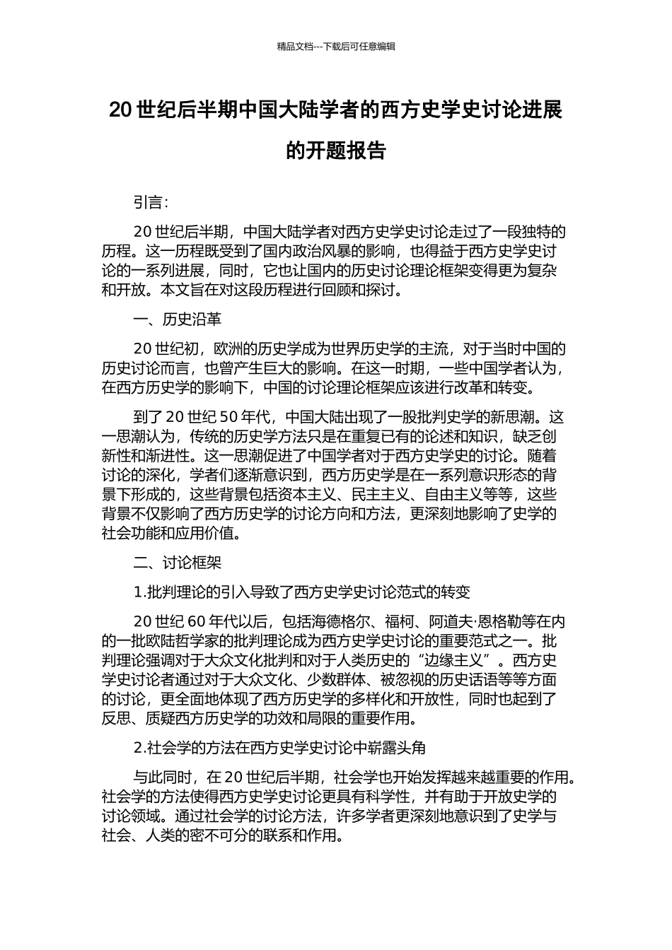 20世纪后半期中国大陆学者的西方史学史研究发展的开题报告_第1页