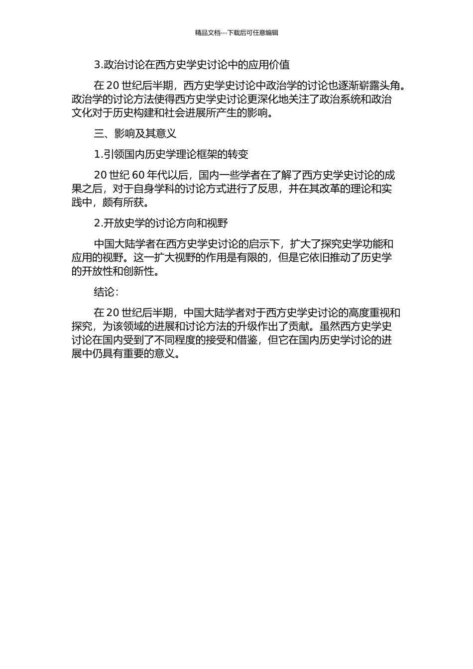 20世纪后半期中国大陆学者的西方史学史研究发展的开题报告_第2页