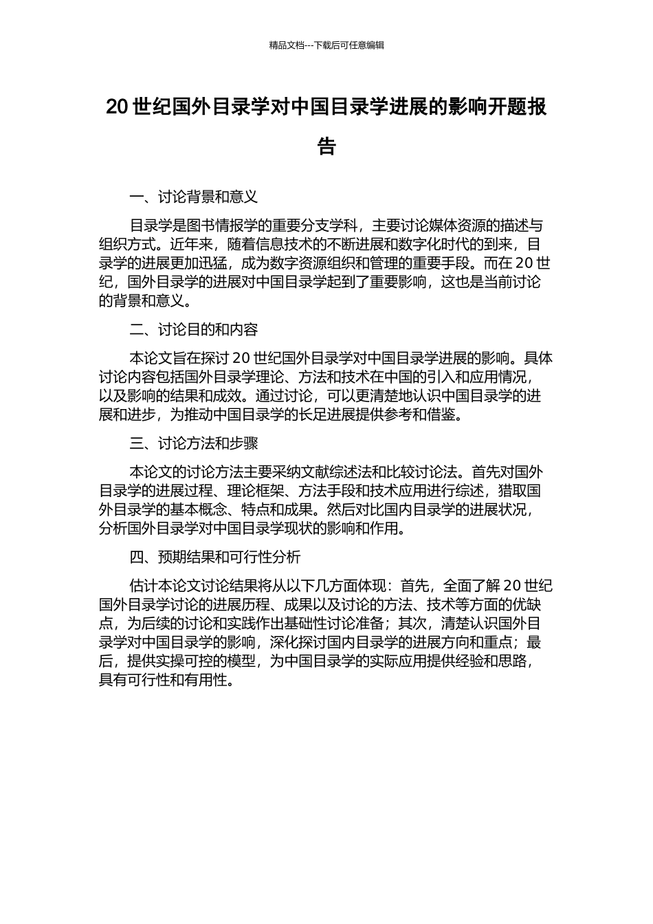 20世纪国外目录学对中国目录学发展的影响开题报告_第1页