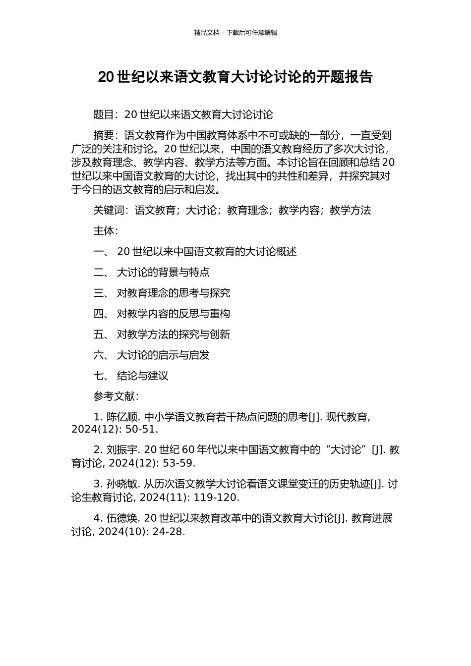 20世纪以来语文教育大讨论研究的开题报告_第1页