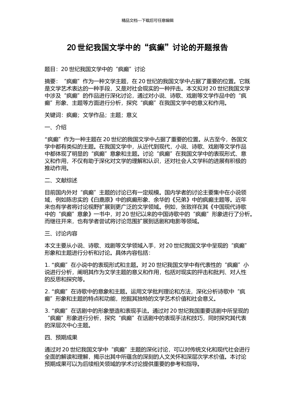 20世纪我国文学中的“疯癫”研究的开题报告_第1页