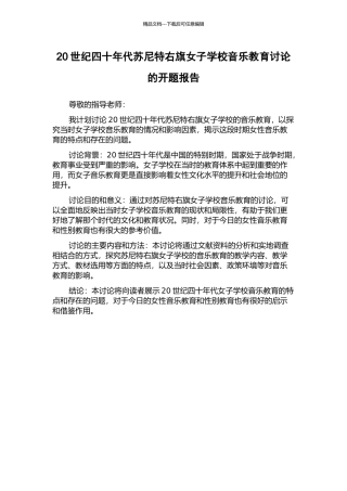 20世纪四十年代苏尼特右旗女子学校音乐教育研究的开题报告