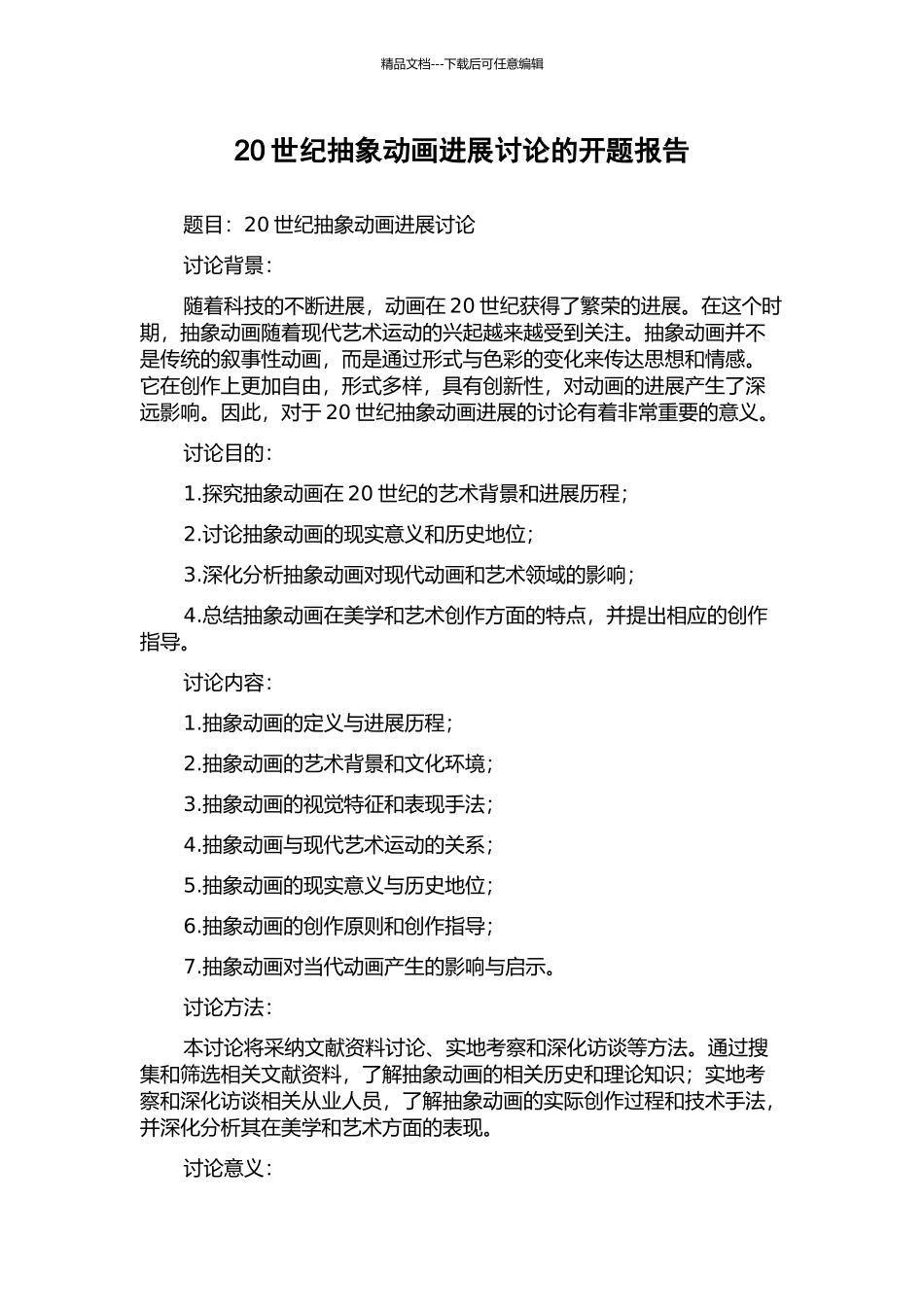 20世纪抽象动画发展研究的开题报告_第1页