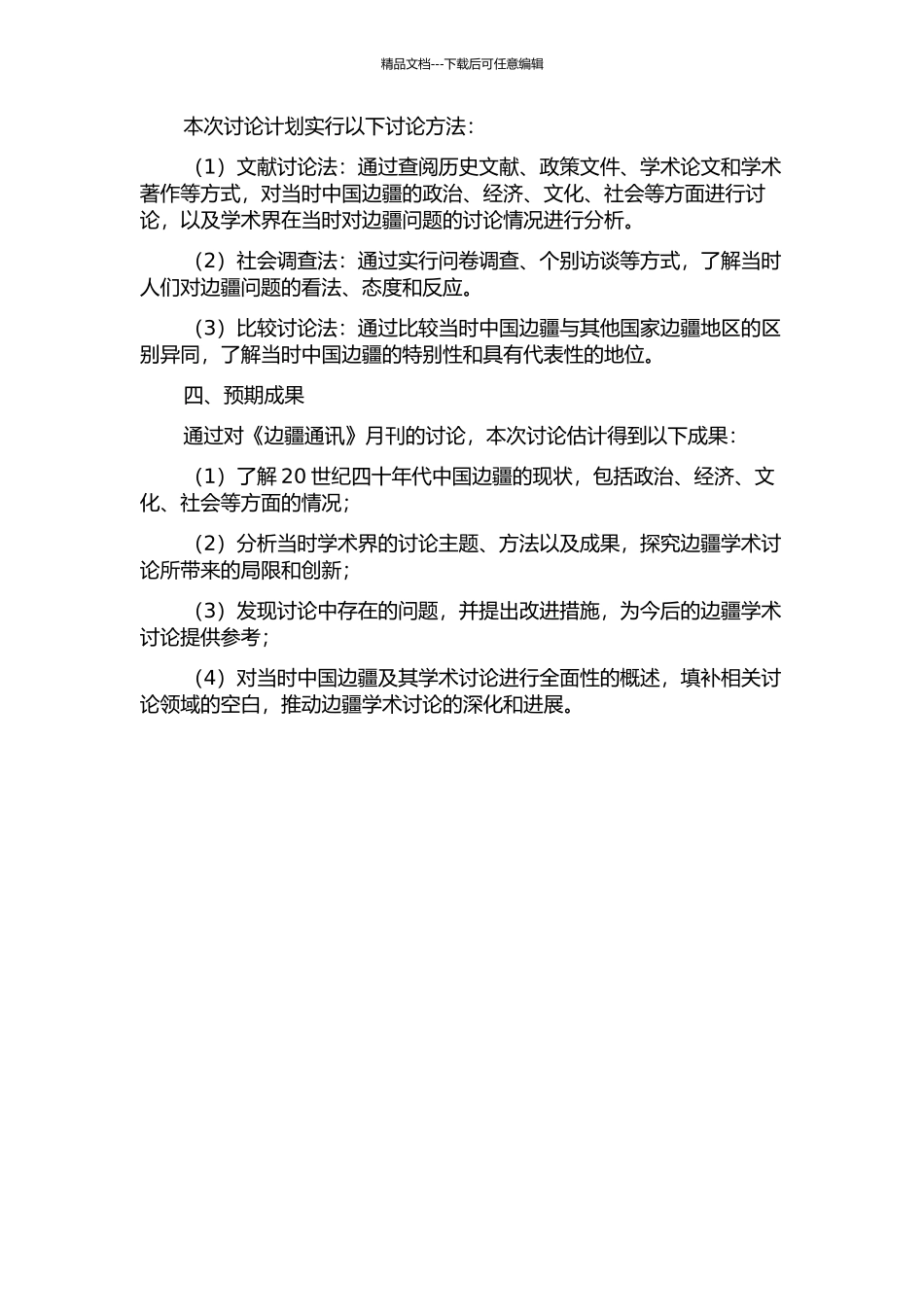 20世纪四十年代的边疆和边疆学术研究--以《边疆通讯》月刊为中心的考察的开题报告_第2页