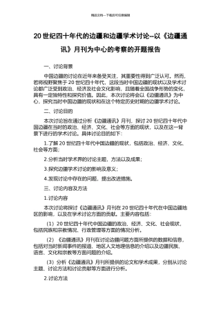 20世纪四十年代的边疆和边疆学术研究--以《边疆通讯》月刊为中心的考察的开题报告